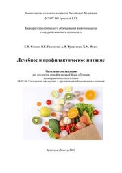 Лечебное и профилактическое питание