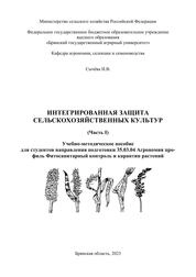 Интегрированная защита сельскохозяйственных культур. Ч. I