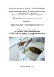 Карантинная фитосанитарная экспертиза