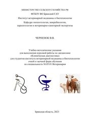 Учебно-методические указания для выполнения курсовой работы по дисциплине «Клиническая диагностика» для студентов института ветеринарной медицины и биотехнологии очной и заочной форм обучения по специальности 36.05.01 Ветеринария