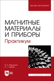 Магнитные материалы и приборы. Практикум