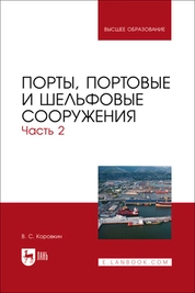 Порты, портовые и шельфовые сооружения. Часть 2
