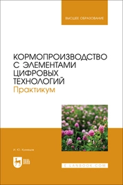 Кормопроизводство с элементами цифровых технологий. Практикум