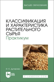 Классификация и характеристика растительного сырья. Практикум