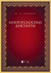 Многоголосные диктанты