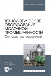 Технологическое оборудование молочной промышленности. Сепаратор молочный