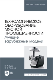 Технологическое оборудование мясной промышленности. Лучшие зарубежные модели