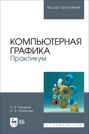 Компьютерная графика. Практикум