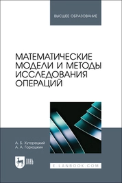 Математические модели и методы исследования операций