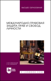 Международно-правовая защита прав и свобод личности