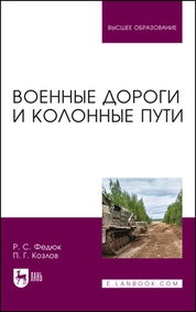 Военные дороги и колонные пути