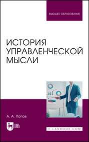 История управленческой мысли