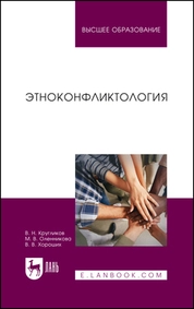 Этноконфликтология