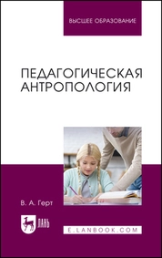Педагогическая антропология
