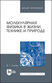 Молекулярная физика в жизни, технике и природе