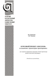 Курсовой проект «Поселок» по дисциплине «Архитектурное проектирование»