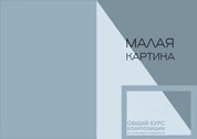 Малая картина. Общий курс композиции в станковой живописи