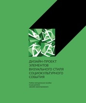 Дизайн-проект элементов визуального стиля социокультурного события