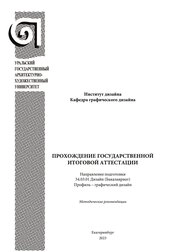 Прохождение государственной итоговой аттестации. Направление подготовки 54.03.01 Дизайн (бакалавриат). Профиль – графический дизайн