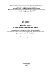 Курсовой проект «Общественно-транспортный центр» по дисциплине «Градостроительное проектирование» для студентов направления подготовки «Градостроительство»