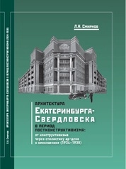 Архитектура Екатеринбурга-Свердловска в период постконструктивизма: от конструктивизма через стилистику ар-деко к неоклассике (1934–1938)