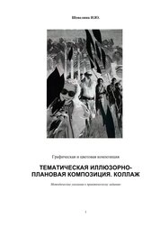Тематическая иллюзорно-плановая композиция. Коллаж