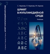 Шрифт в мультимедийной среде