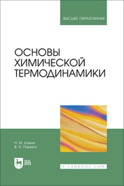 Основы химической термодинамики