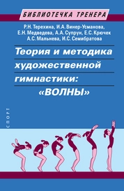 Теория и методика художественной гимнастики: «Волны»