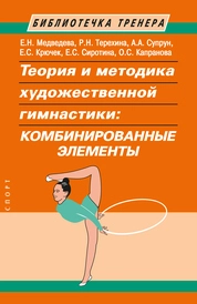 Теория и методика художественной гимнастики: "Комбинированные элементы"