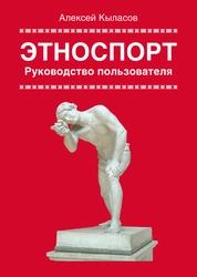 Этноспорт. Руководство пользователя (трактат)