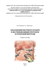 Заболевания желчного пузыря и желчевыводящих протоков в ургентной хирургии