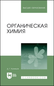 Органическая химия