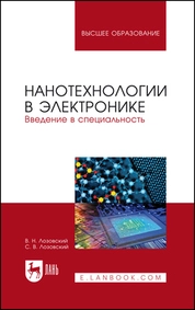 Нанотехнологии в электронике. Введение в специальность