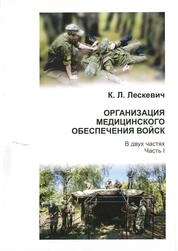 Организация медицинского обеспечения войск: в двух частях. Часть 1