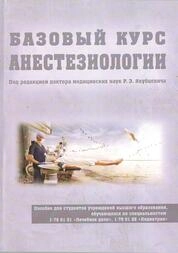 Базовый курс анестезиологии