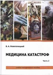 Медицина катастроф: в 2 ч. Ч. 2