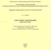 Избранные заболевания носоглотки