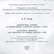 Диагностика, лечение и профилактика сахарного диабета 2 типа = Diagnostic, treatment and prevention of diabetes mellitus 2 type