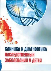 Клиника и диагностика наследственных заболеваний у детей
