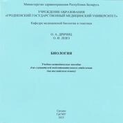 Биология = Biology: a study guide for attendees of the preparatory department (in the English language)