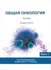 Общая онкология: В двух частях. Часть 1