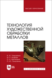 Технология художественной обработки металлов