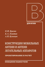 Конструкции мобильных антенн и антенн летательных аппаратов. Проектирование и расчет. Часть II