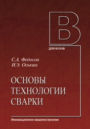 Основы технологии сварки