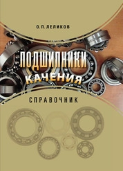 Подшипники качения