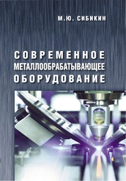 Современное металлообрабатывающее оборудование