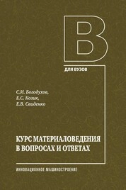 Курс материаловедения в вопросах и ответах