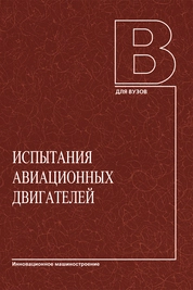 Испытания авиационных двигателей