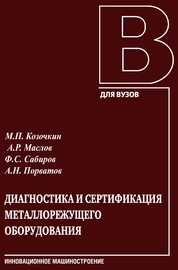 Диагностика и сертификация металлорежущего оборудования